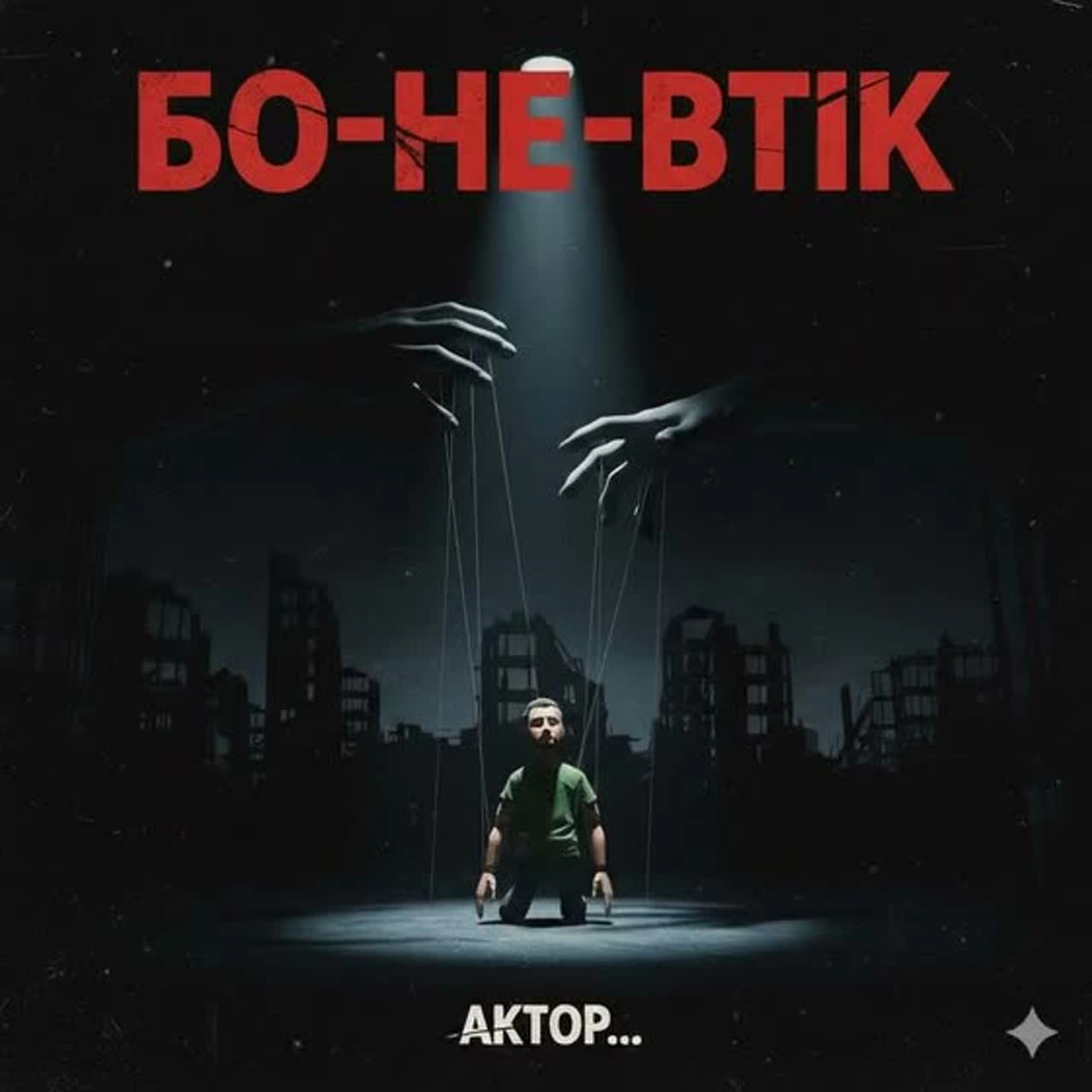 Бо-не-втік