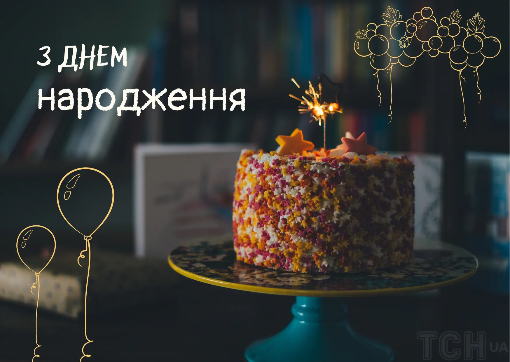 Минають роки