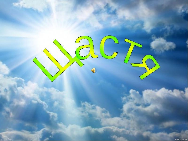 Щастя?